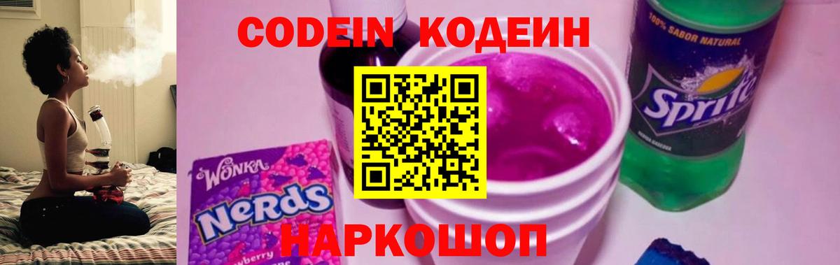 Сальск  Кодеиновый сироп Lean Purple Drank  Вход с VPN  Codein напиток Lean (лин) 
